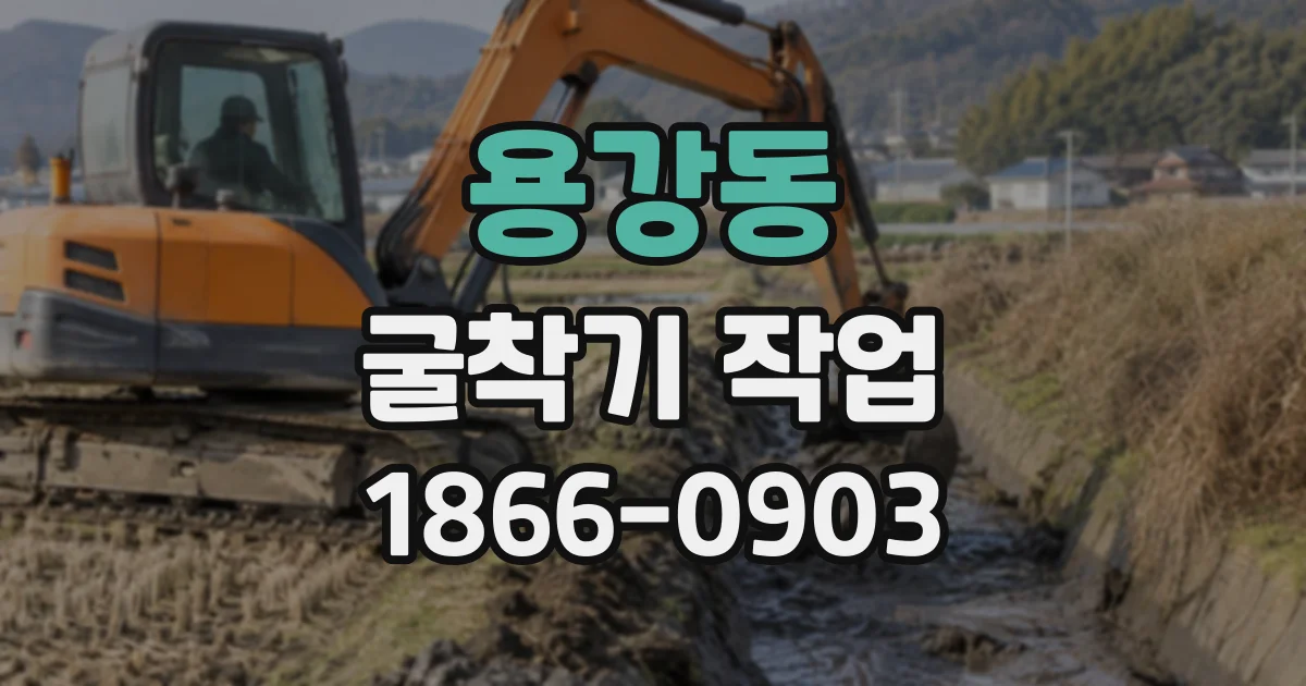 용강동 굴착기작업