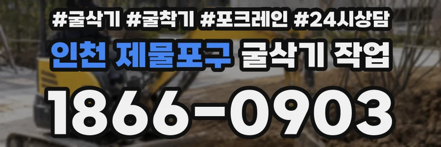 인천 제물포구 굴삭기 작업