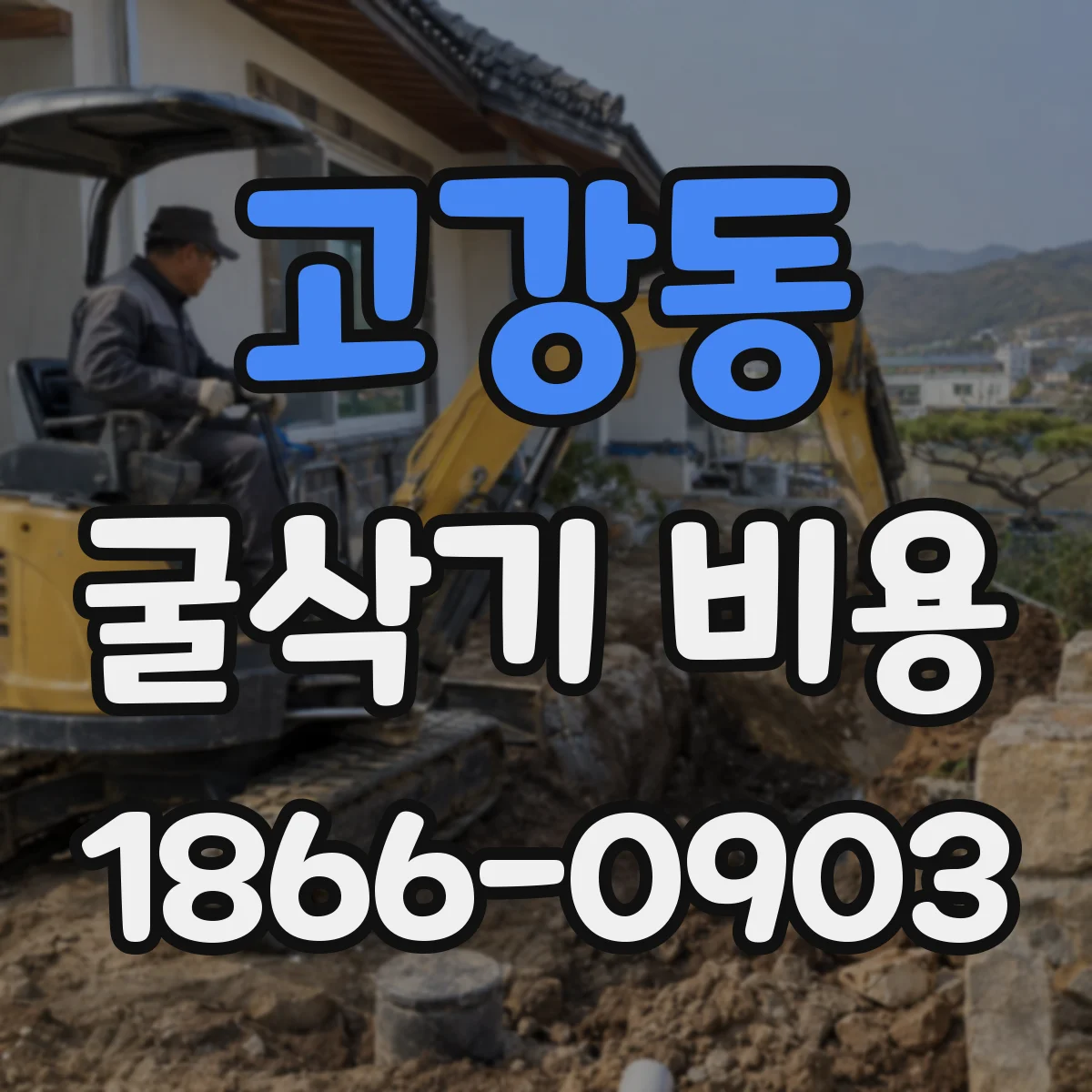 고강동 굴삭기 비용