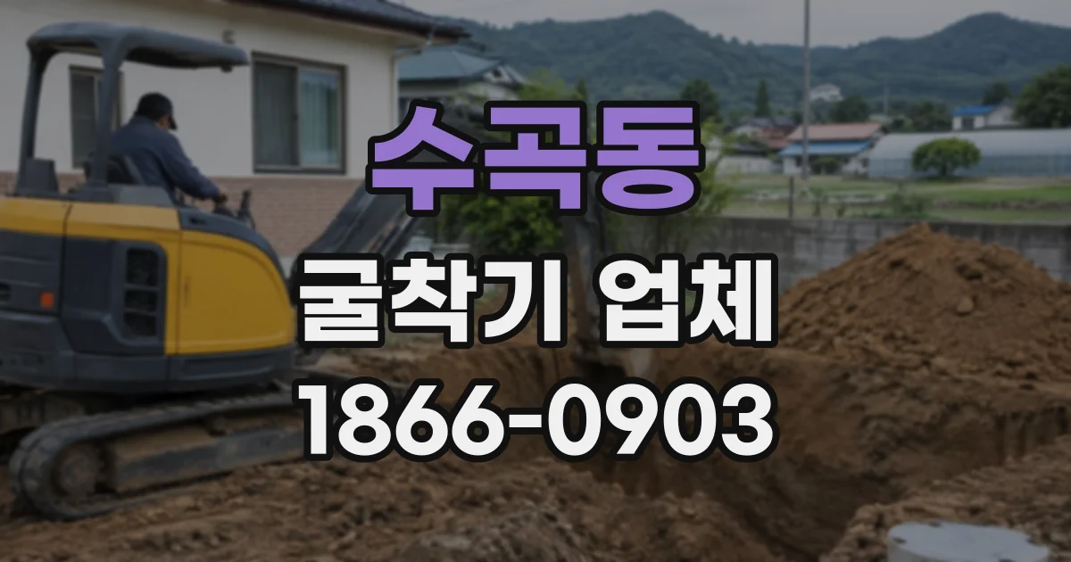 수곡동 굴착기업체