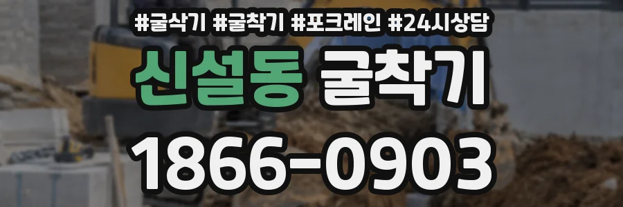 신설동 굴착기