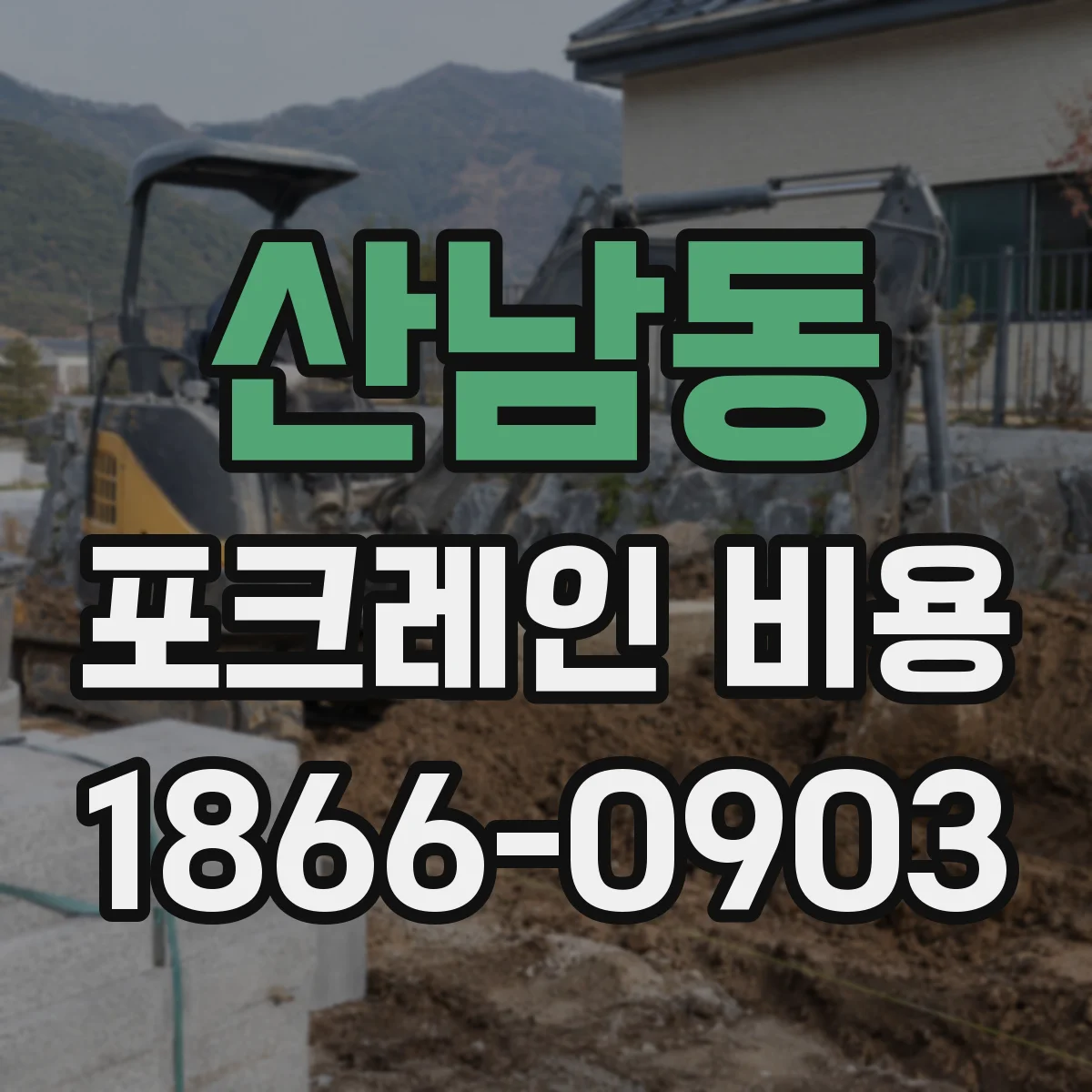 산남동 포크레인 비용