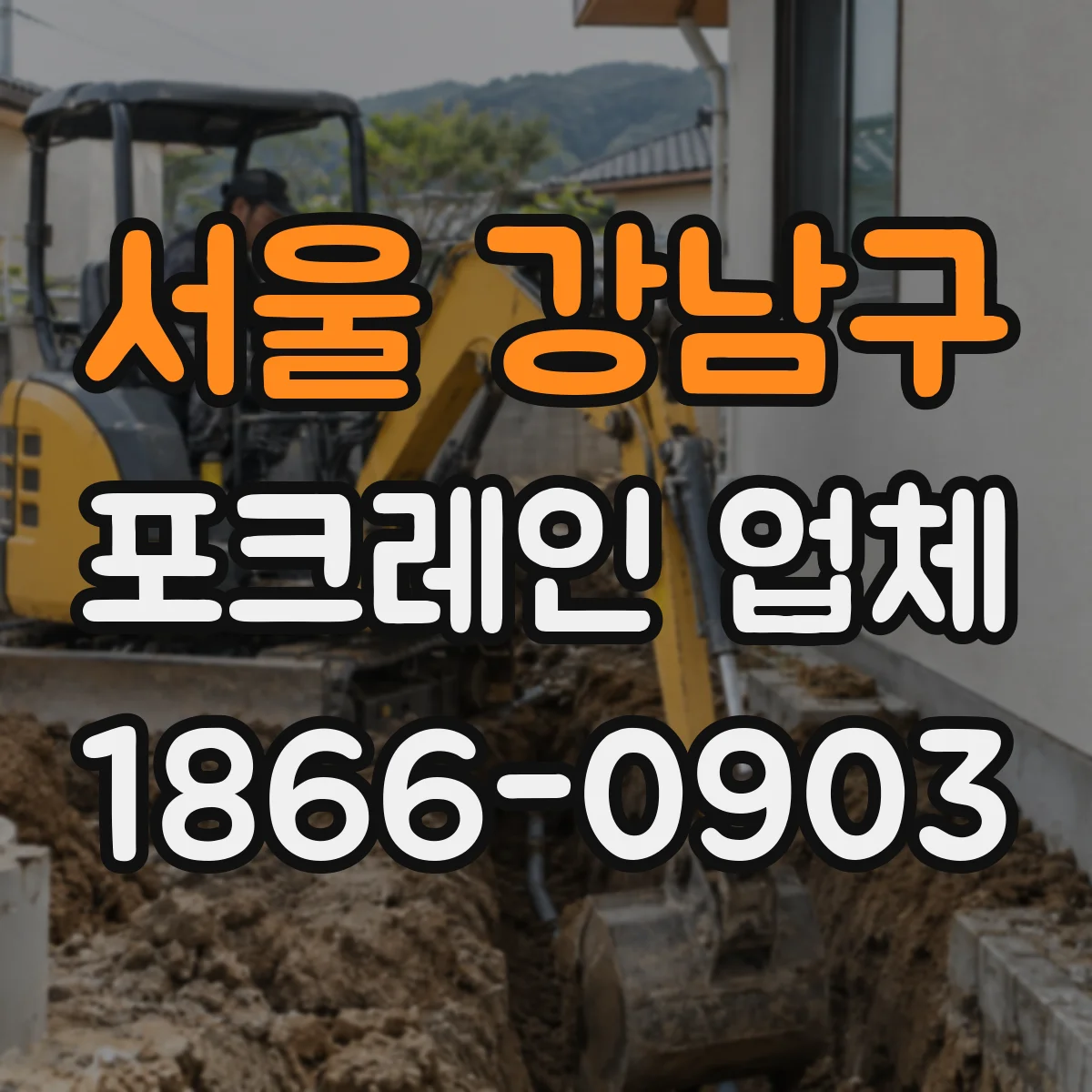 서울 강남구 포크레인 업체
