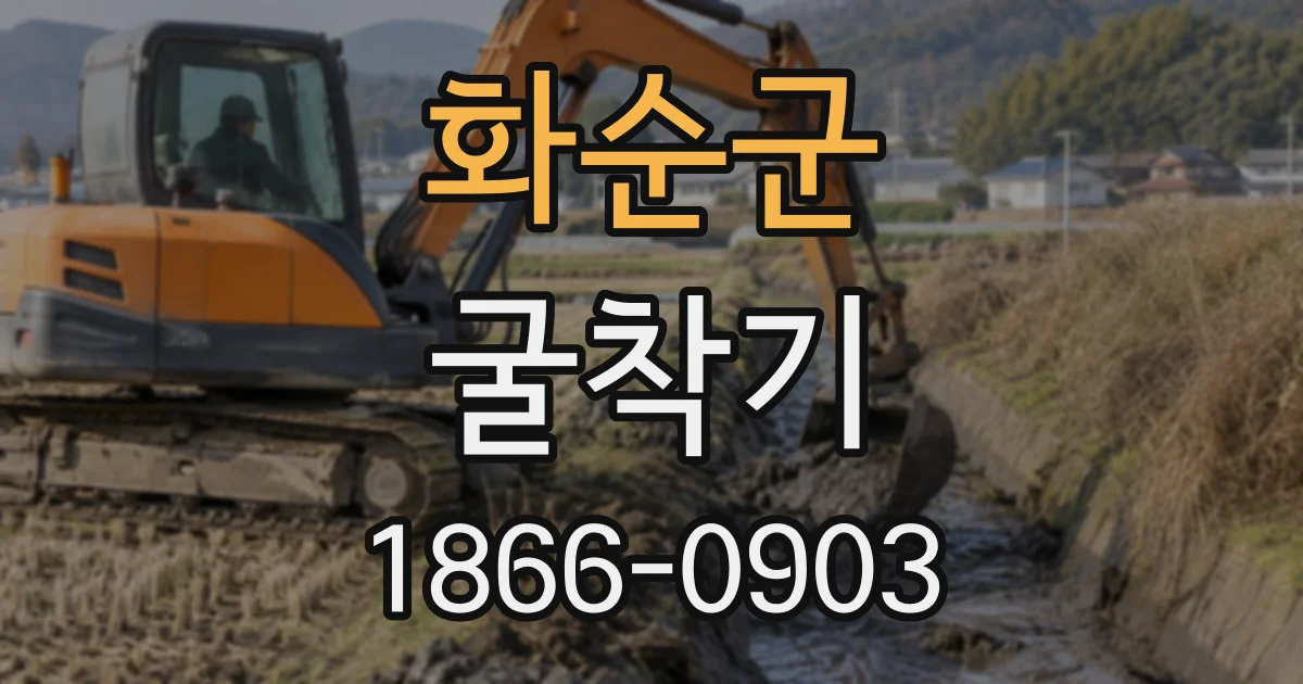 화순군 굴착기