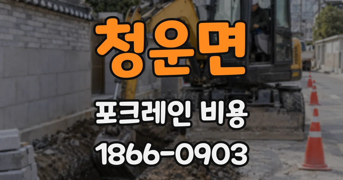 청운면 포크레인 비용