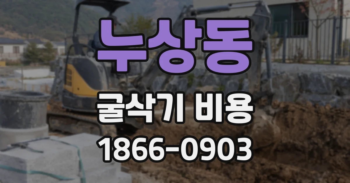 누상동 굴삭기 비용