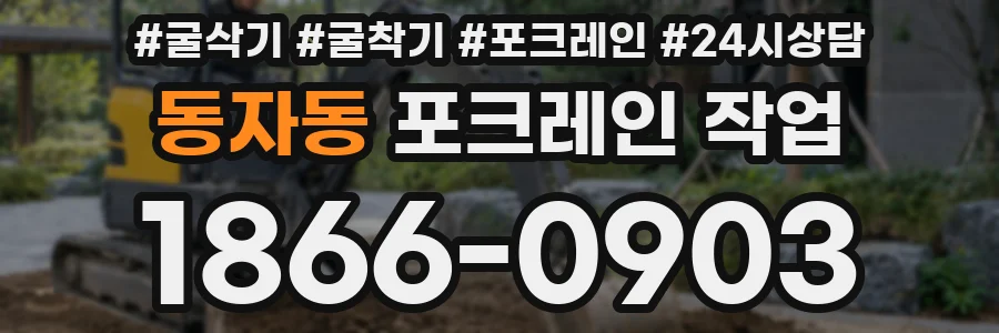 동자동 포크레인 작업