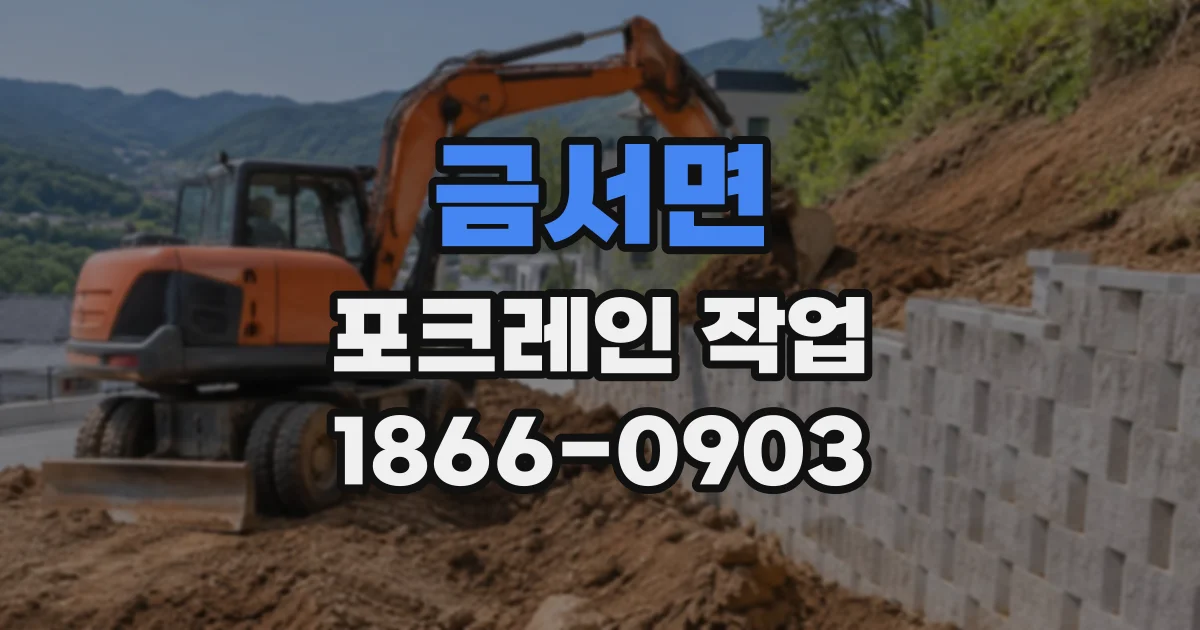 금서면 포크레인작업