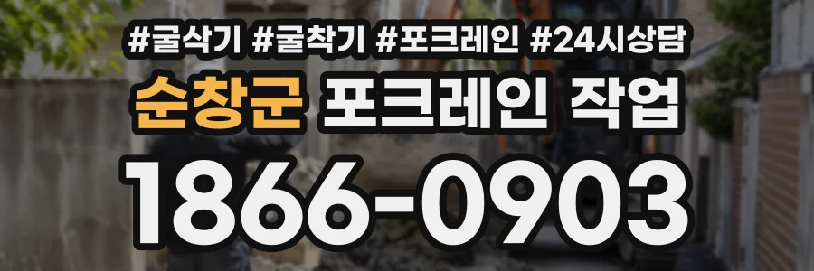 순창군 포크레인작업 상담 전화 1866-0903