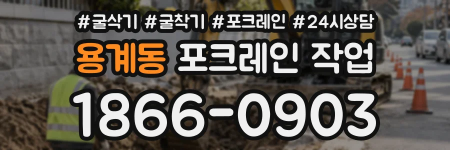 용계동 포크레인작업 상담 전화 1866-0903