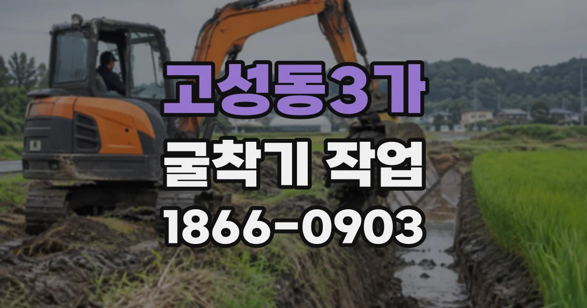 고성동3가 굴착기작업