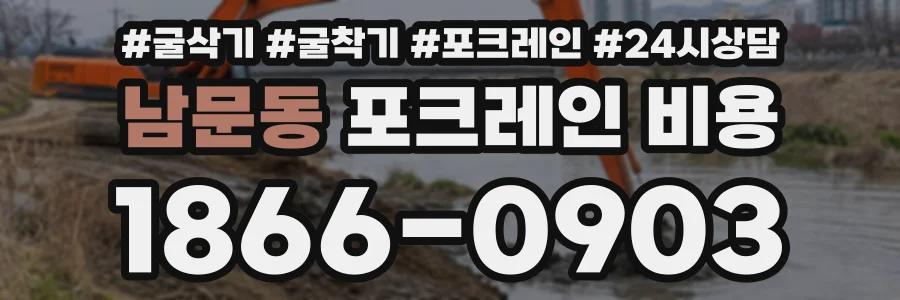 남문동 포크레인비용 상담 전화 1866-0903