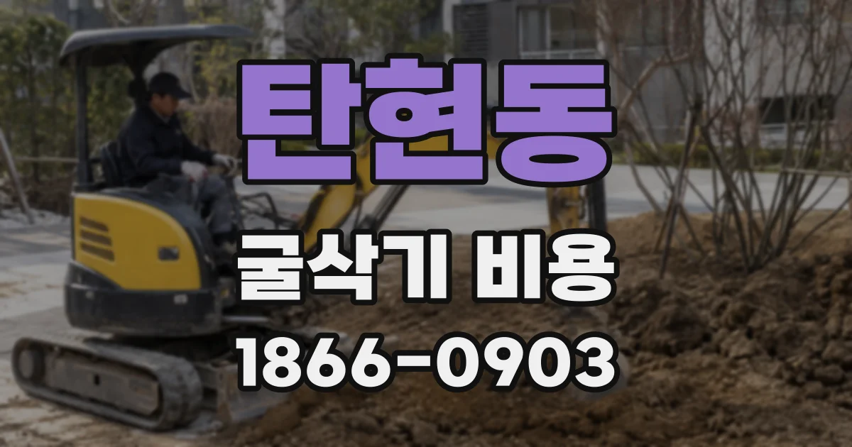 탄현동 굴삭기 비용
