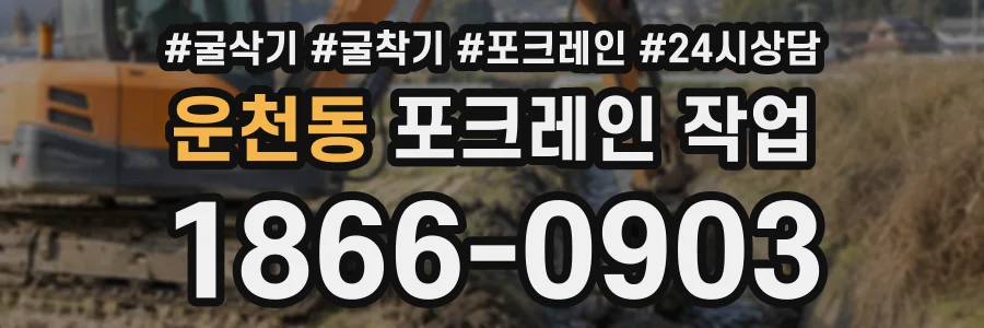 운천동 포크레인작업 상담 전화 1866-0903