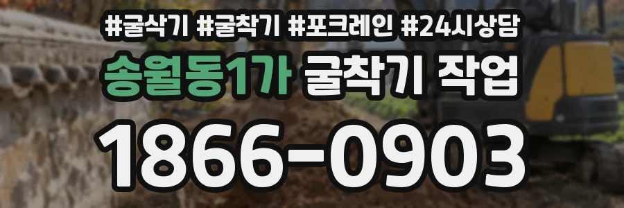송월동1가 굴착기 작업