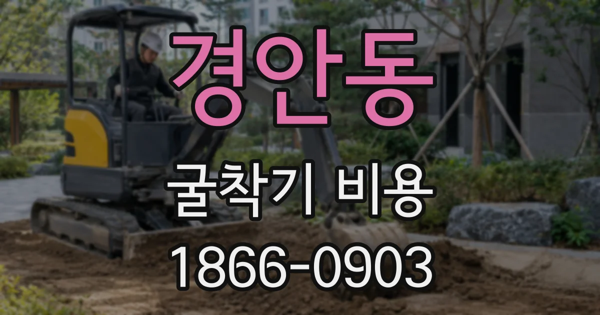 경안동 굴착기 비용