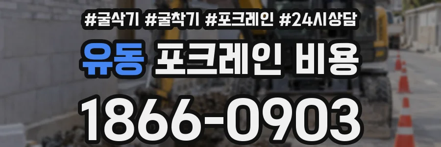 유동 포크레인 비용