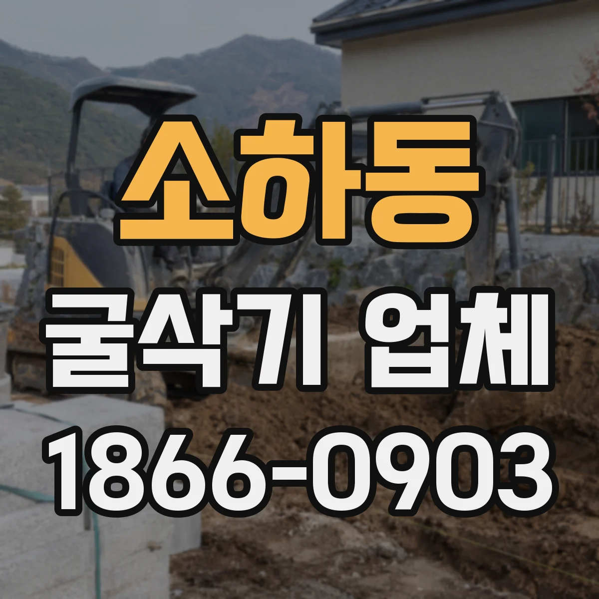 소하동 굴삭기 업체