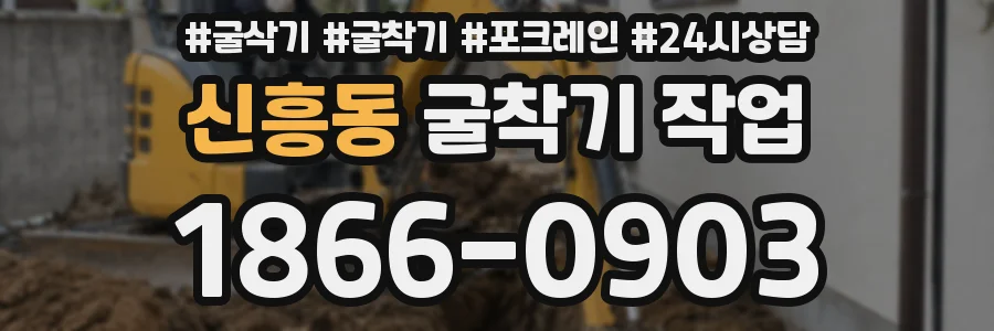 신흥동 굴착기 작업