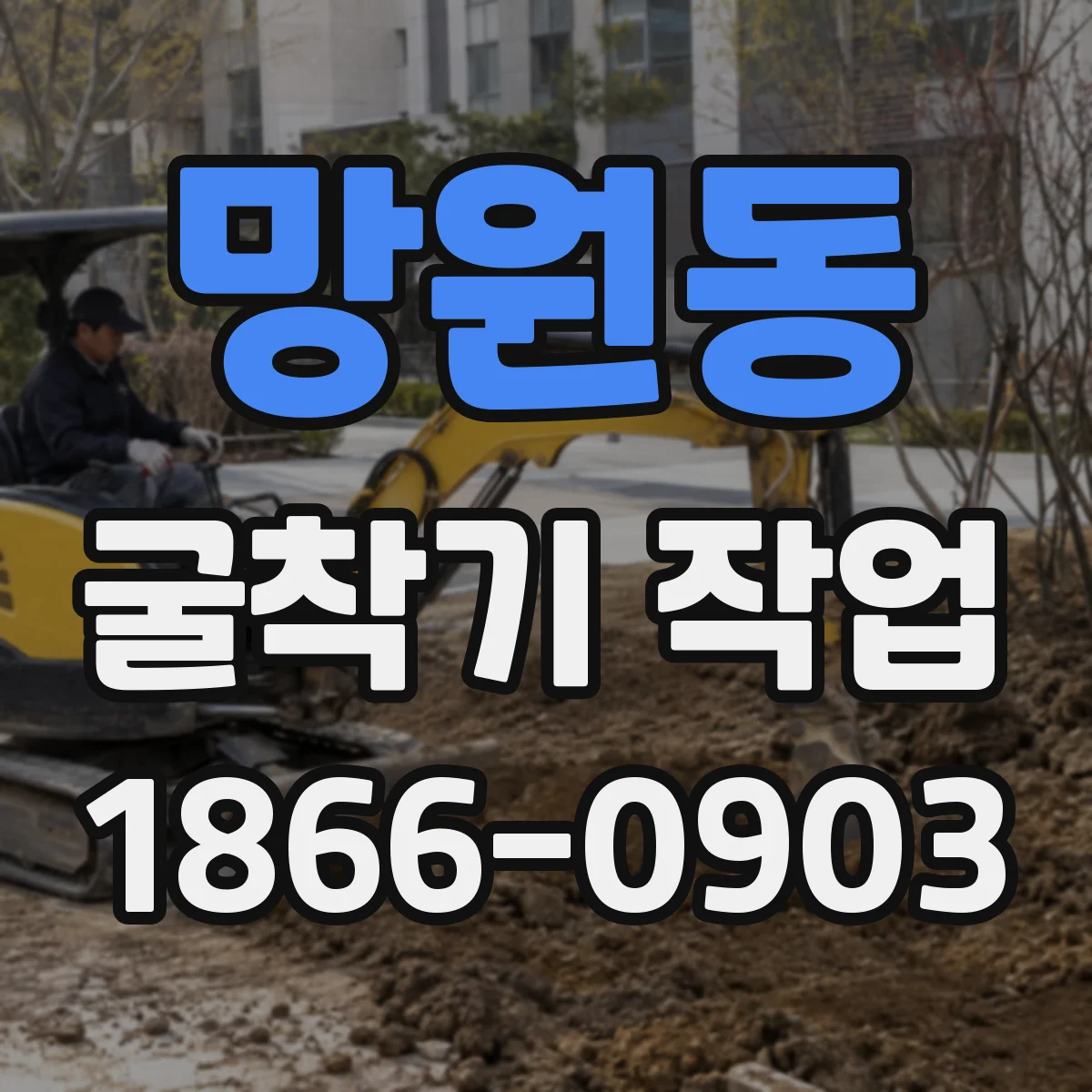 망원동 굴착기 작업