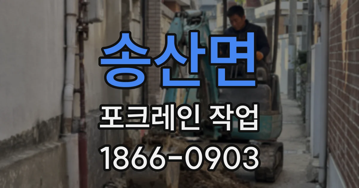 송산면 포크레인 작업