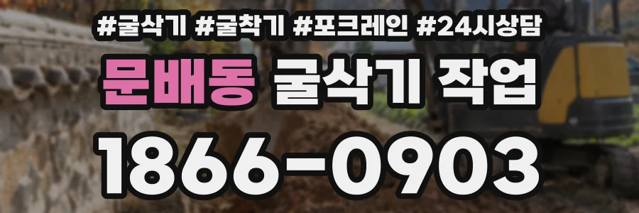 문배동 굴삭기 작업