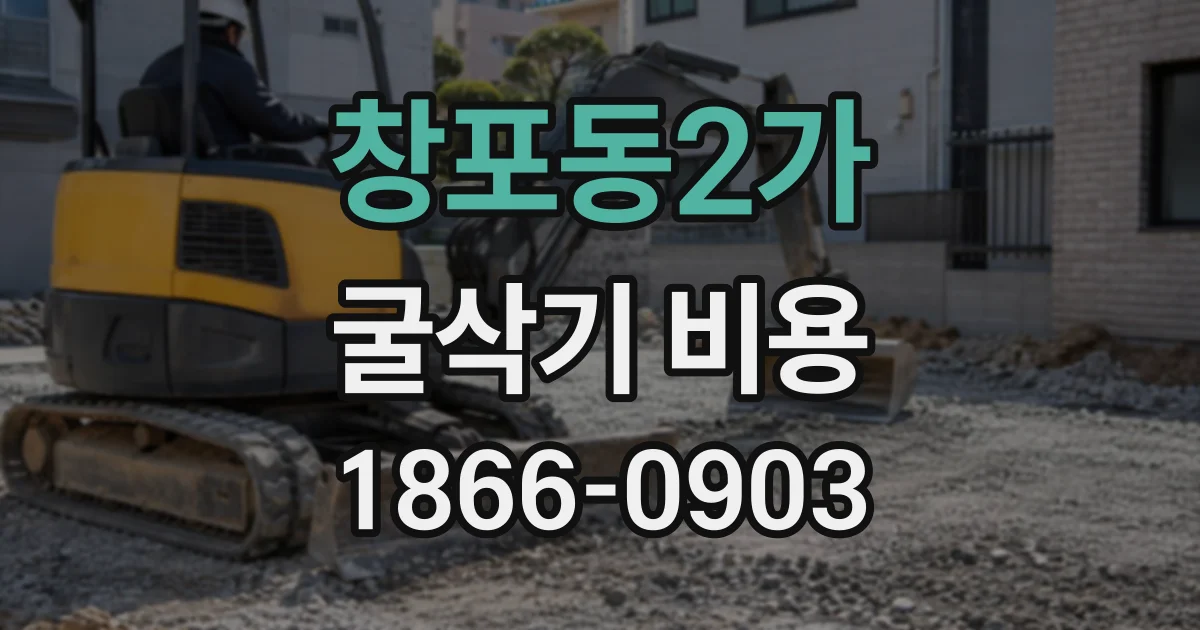 창포동2가 굴삭기비용