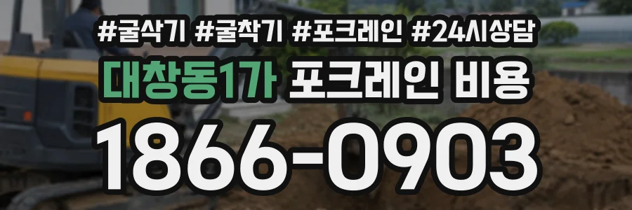 대창동1가 포크레인비용 상담 전화 1866-0903