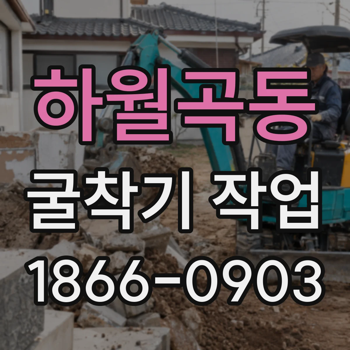 하월곡동 굴착기 작업