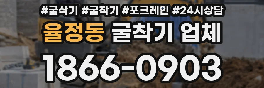 율정동 굴착기 업체