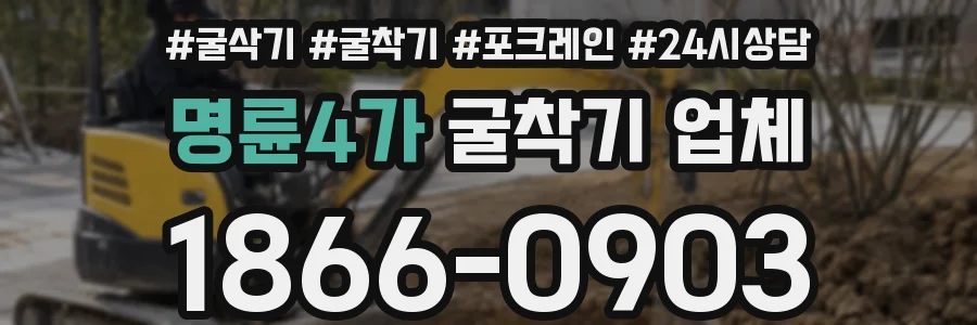 명륜4가 굴착기 업체