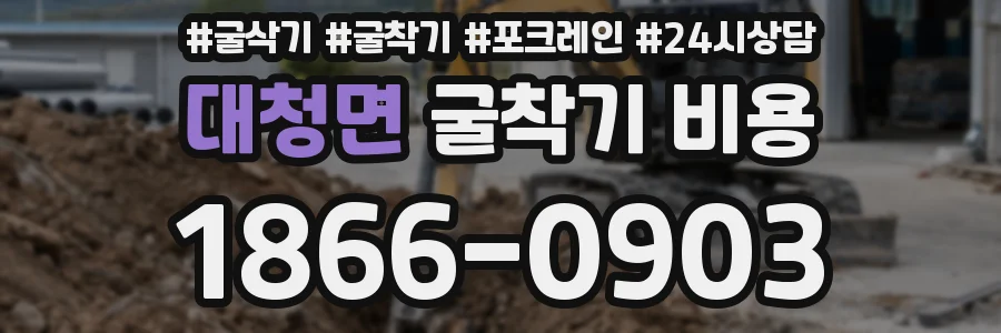 대청면 굴착기 비용