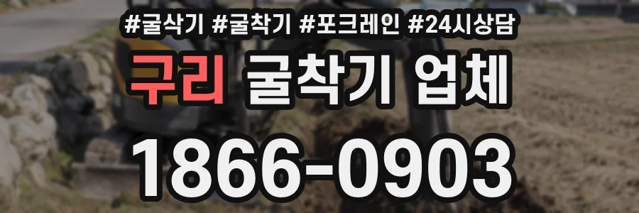 구리 굴착기 업체