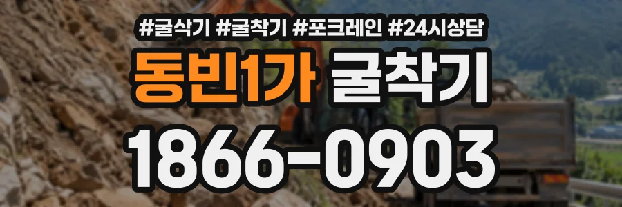 동빈1가 굴착기 상담 전화 1866-0903