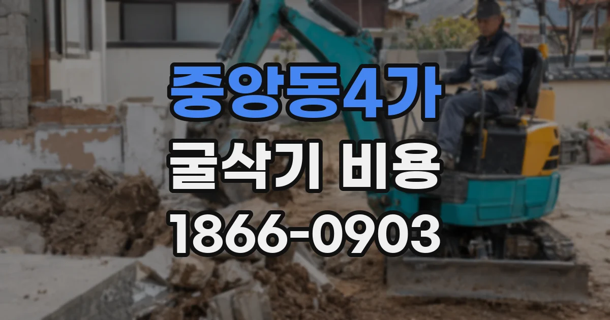 중앙동4가 굴삭기 비용