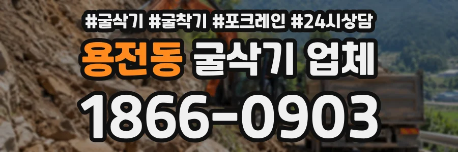 용전동 굴삭기업체 상담 전화 1866-0903