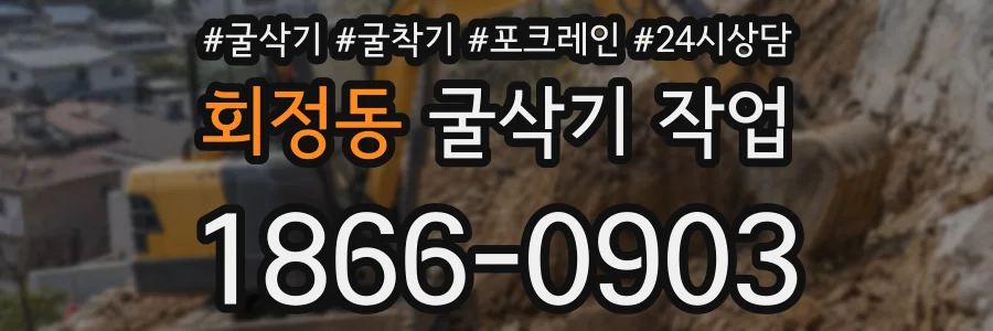 회정동 굴삭기 작업