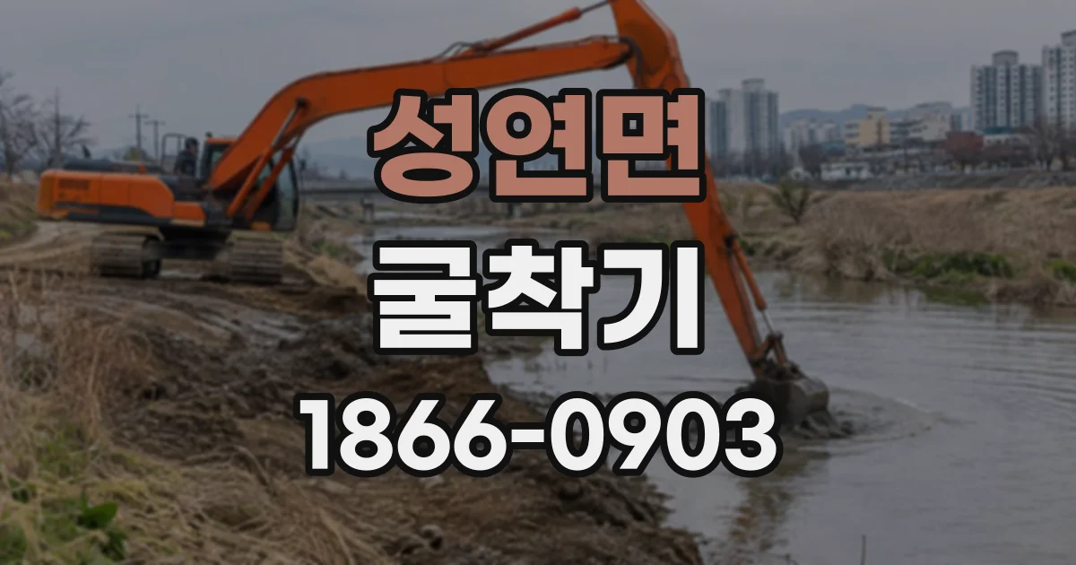 성연면 굴착기