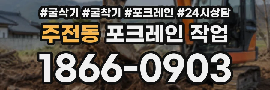주전동 포크레인작업 상담 전화 1866-0903