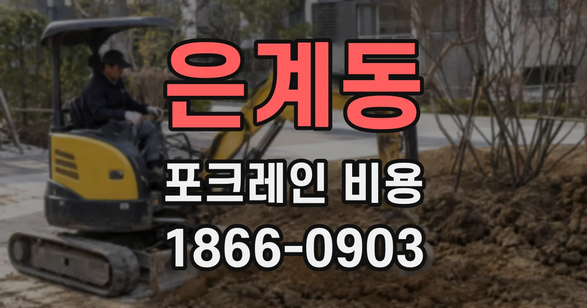 은계동 포크레인 비용