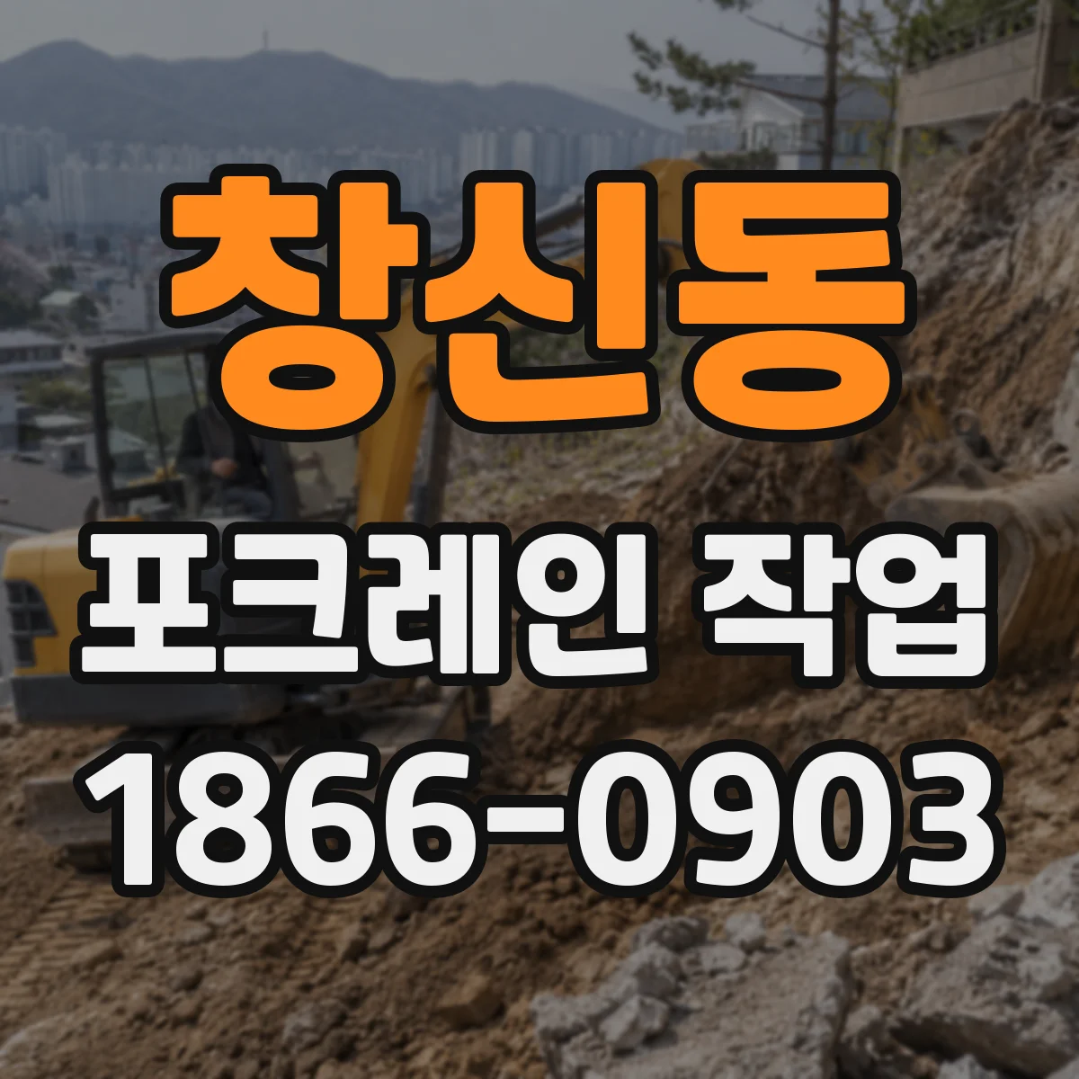 창신동 포크레인 작업