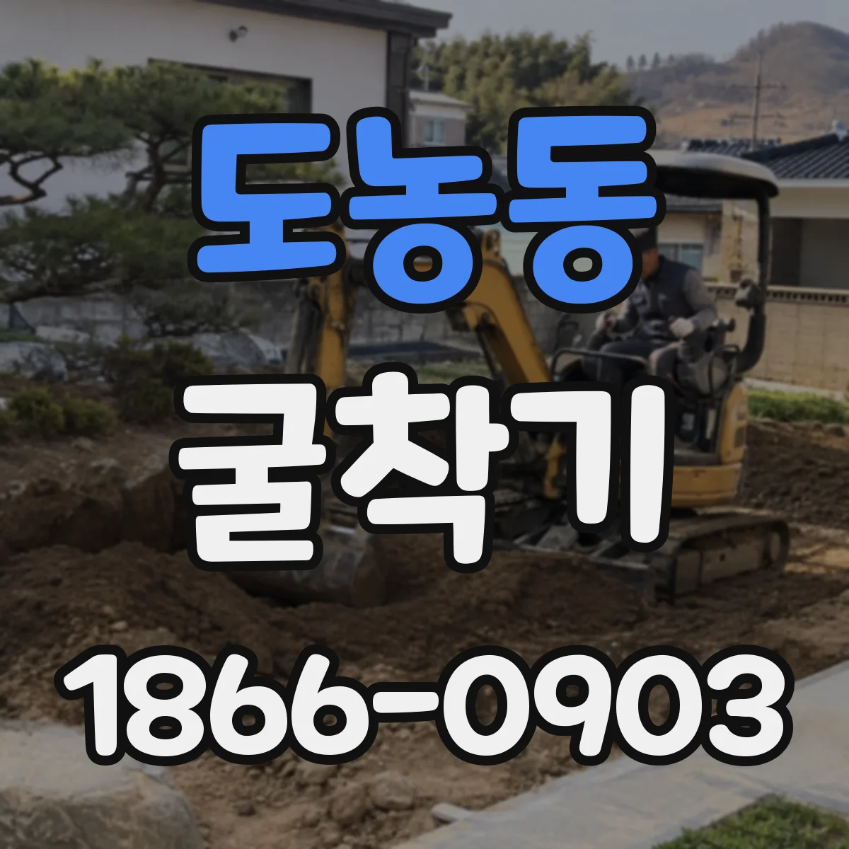 도농동 굴착기