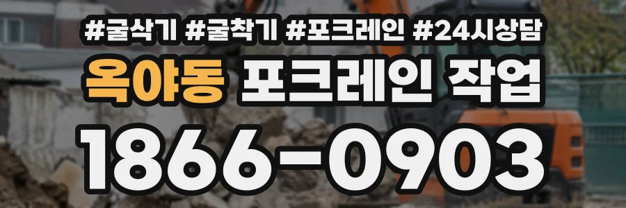 옥야동 포크레인작업 상담 전화 1866-0903