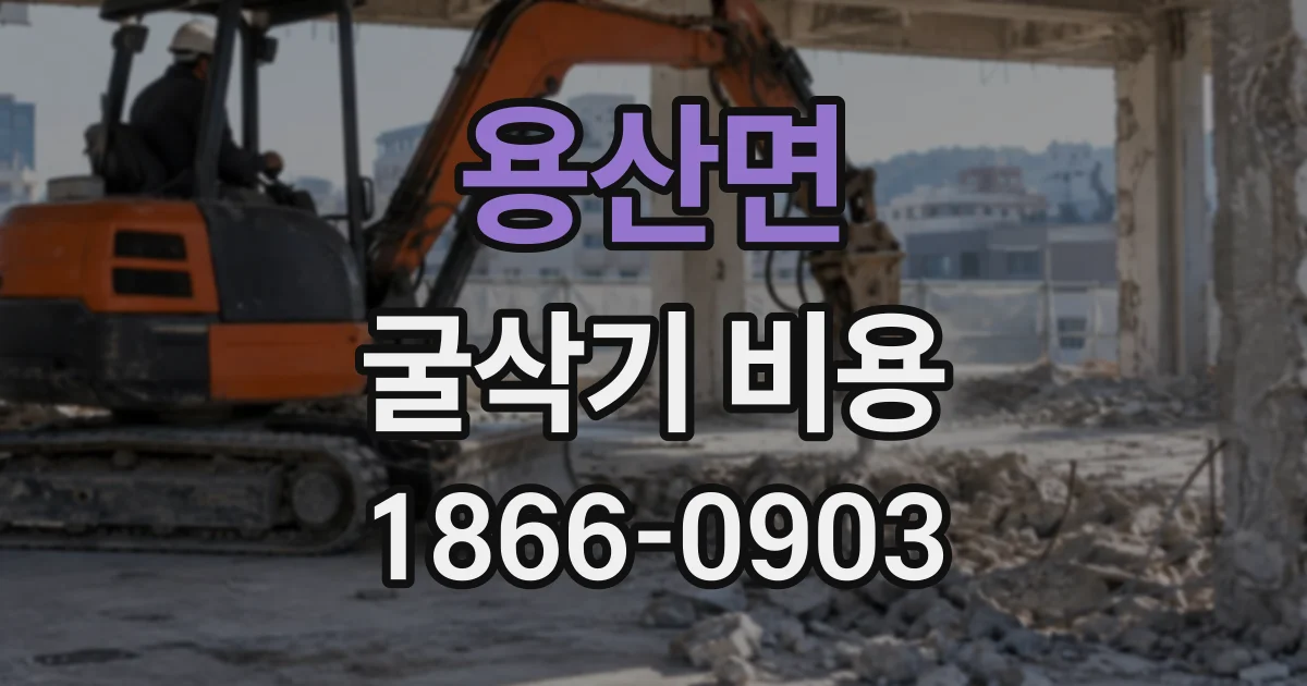 용산면 굴삭기비용
