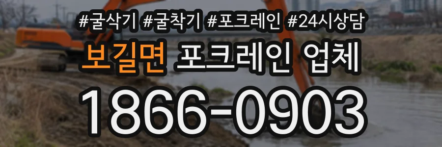 보길면 포크레인업체 상담 전화 1866-0903