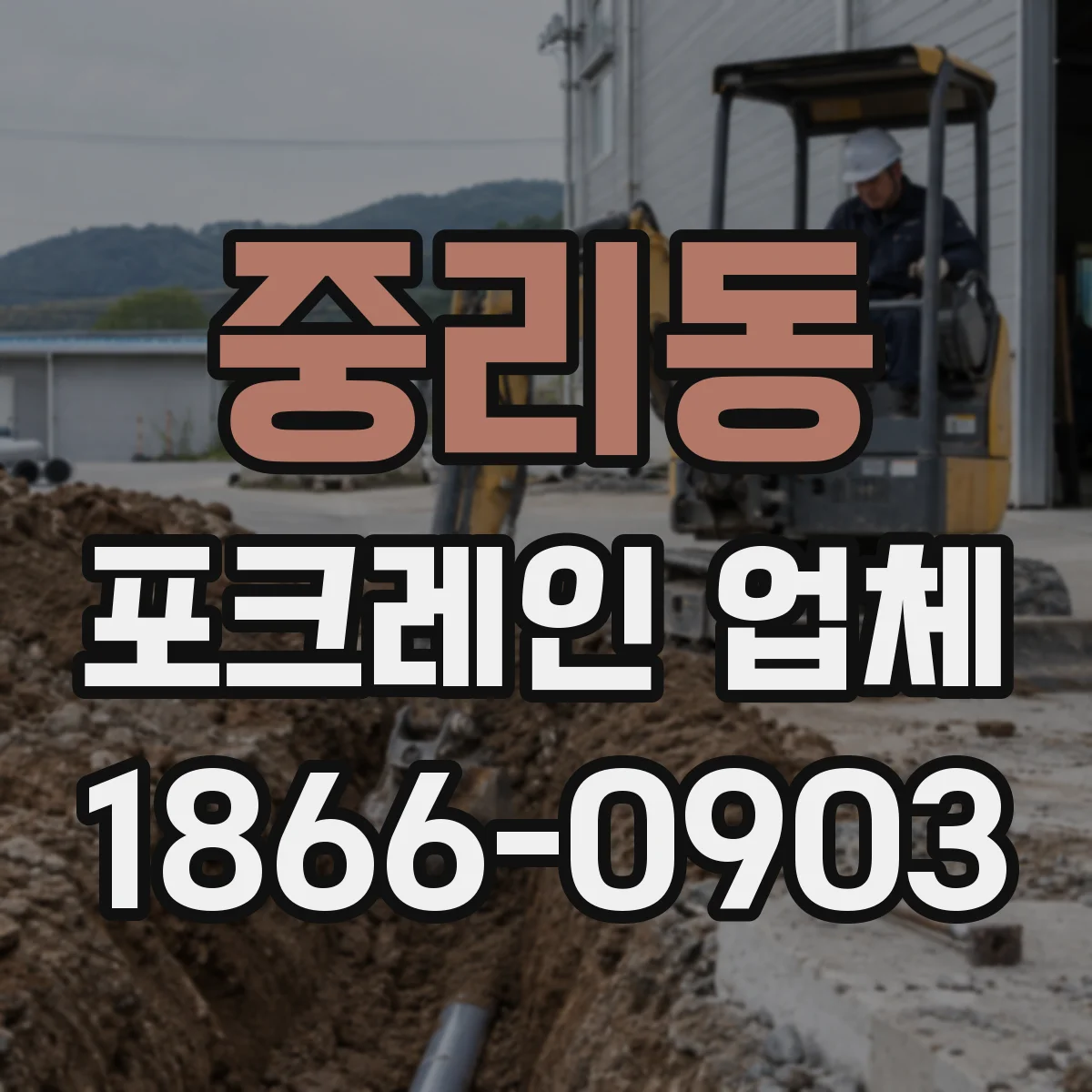 중리동 포크레인 업체