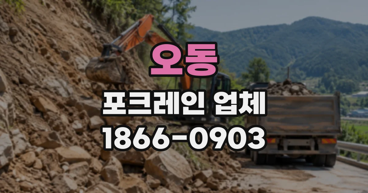 오동 포크레인업체