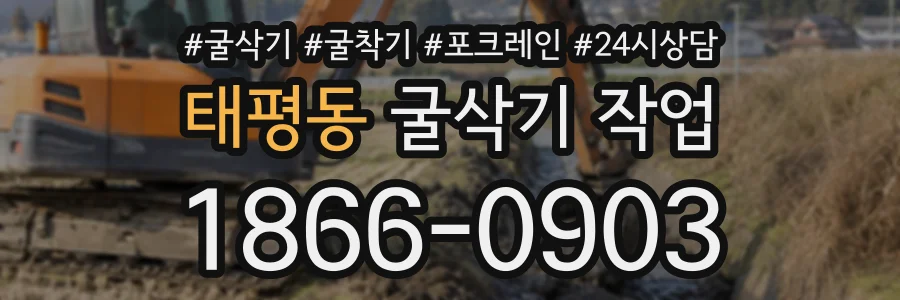 태평동 굴삭기작업 상담 전화 1866-0903