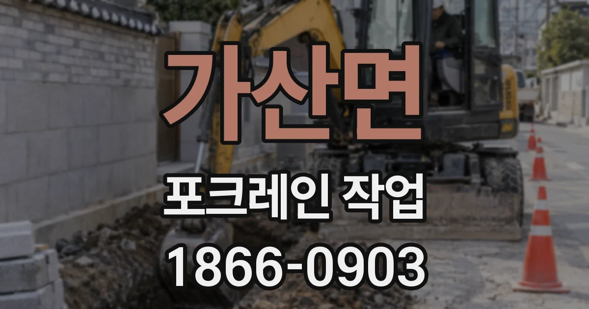 가산면 포크레인 작업