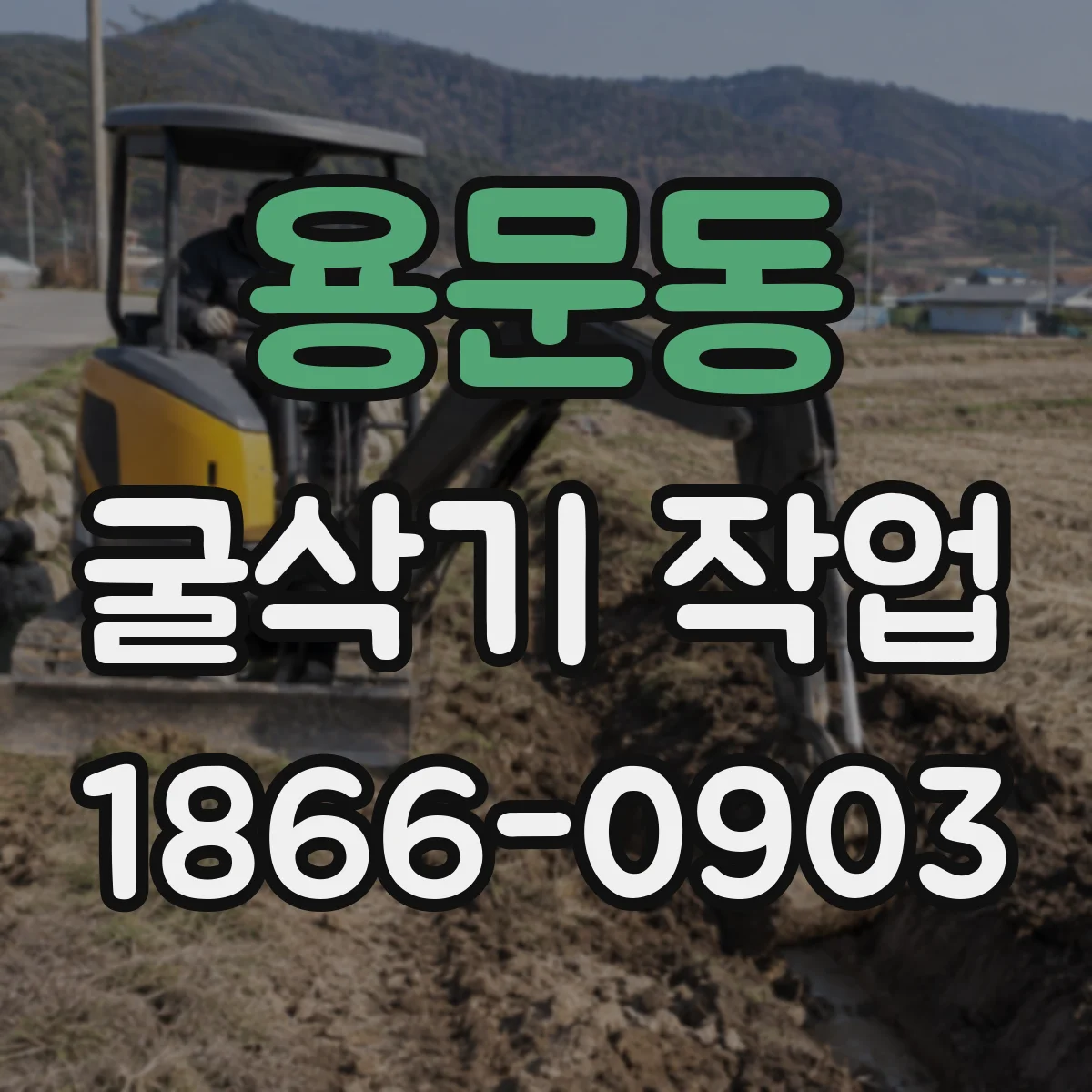 용문동 굴삭기 작업